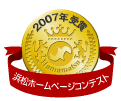 浜松ホームページコンテスト2007年受賞